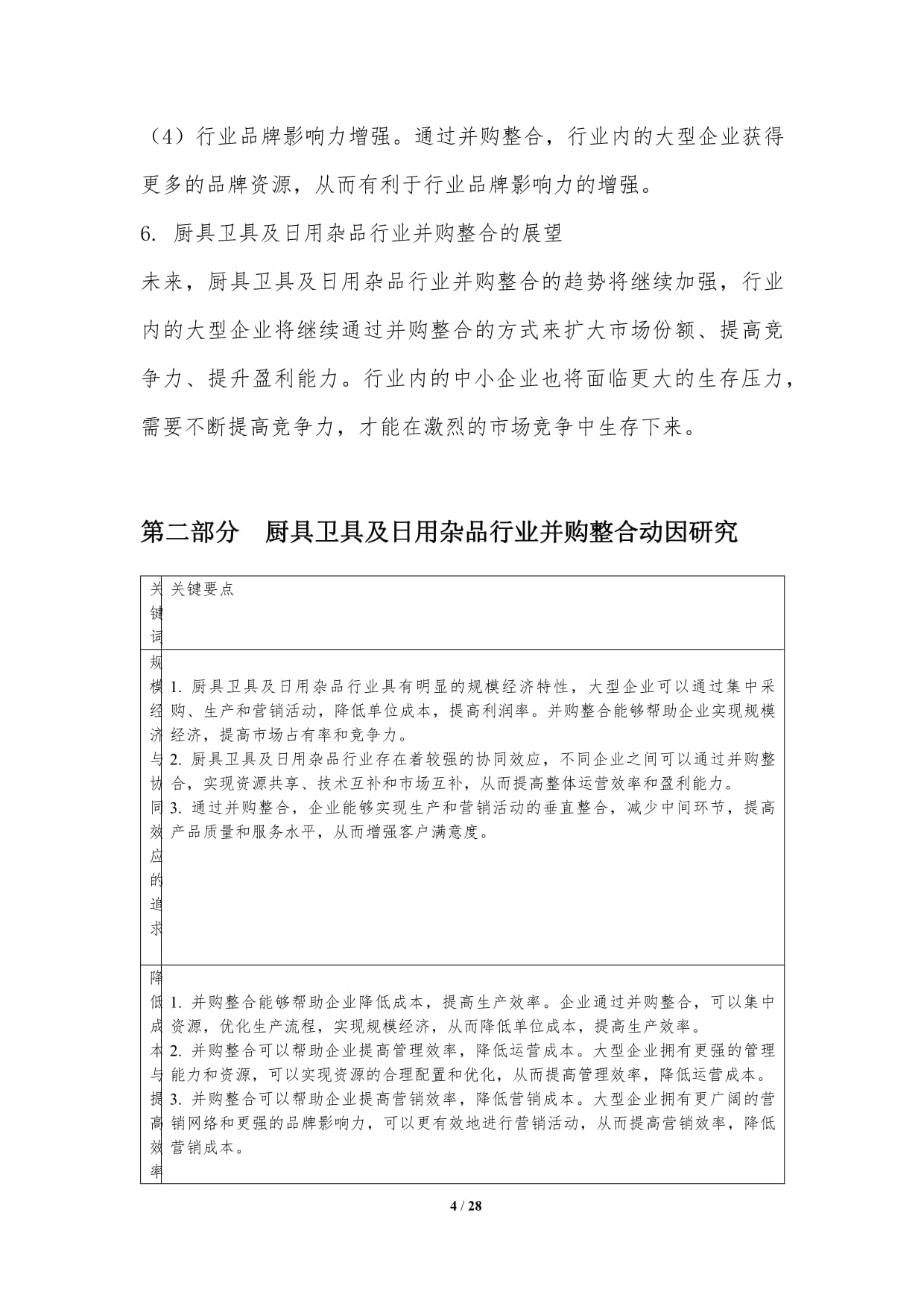 廚具衛(wèi)具及日用雜品行業(yè)并購整合研究